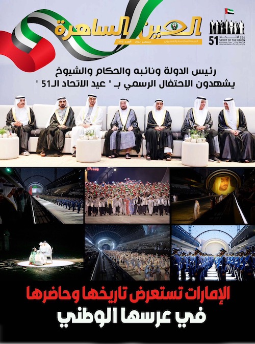 إعلام شرطة رأس الخيمة يصدر العدد الجديد من مجلة العين الساهرة