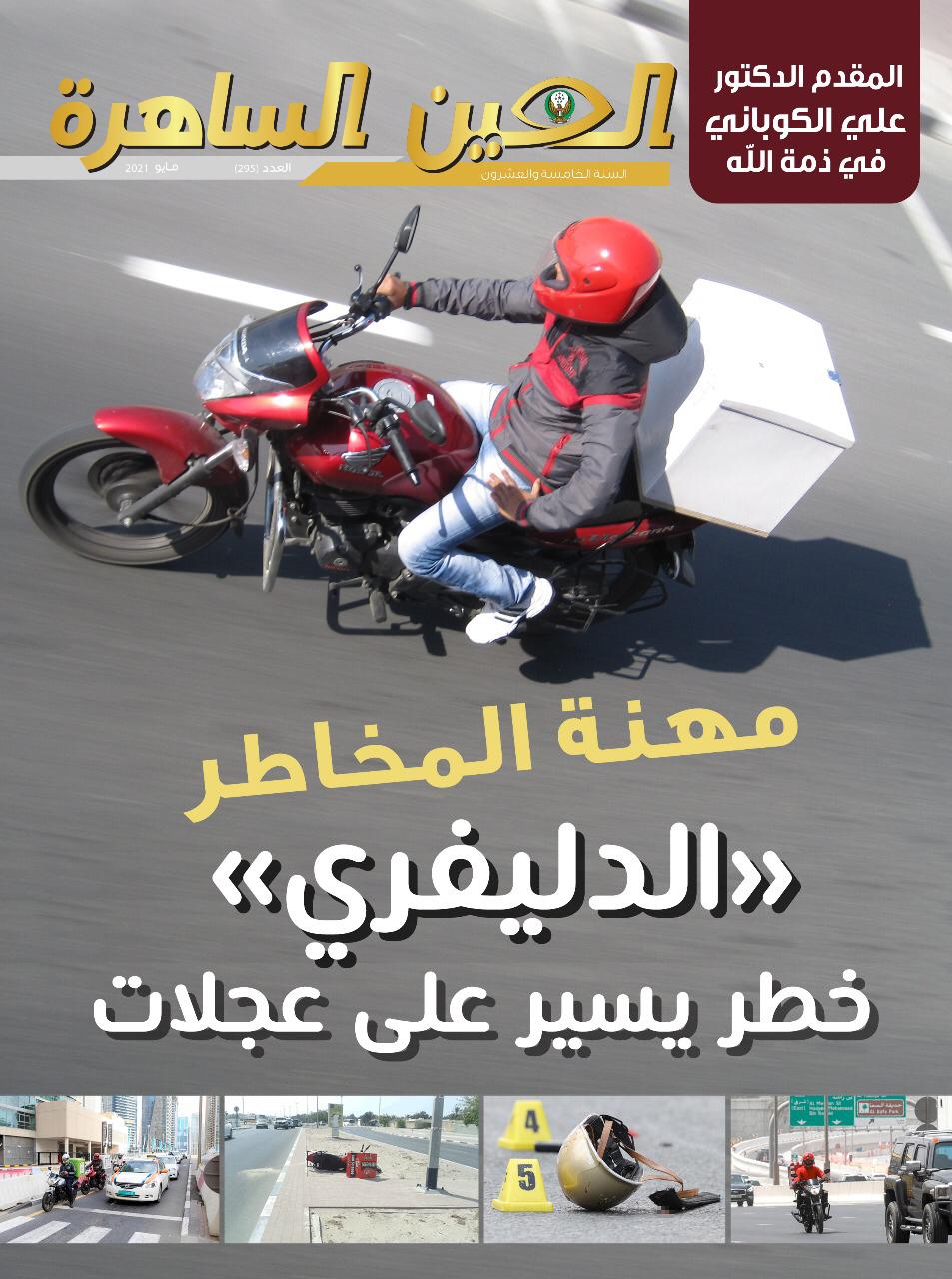 العين الساهرة تسلط الضوء على حزمة من القضايا المتنوعة في اصدارها الجديد