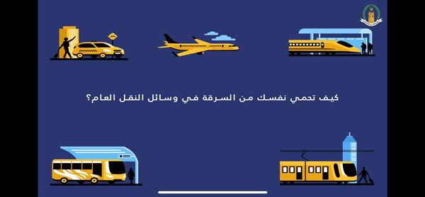 شرطة رأس الخيمة توعي الجمهور بحماية أنفسهم من التعرض إلى السرقة في وسائل النقل العام