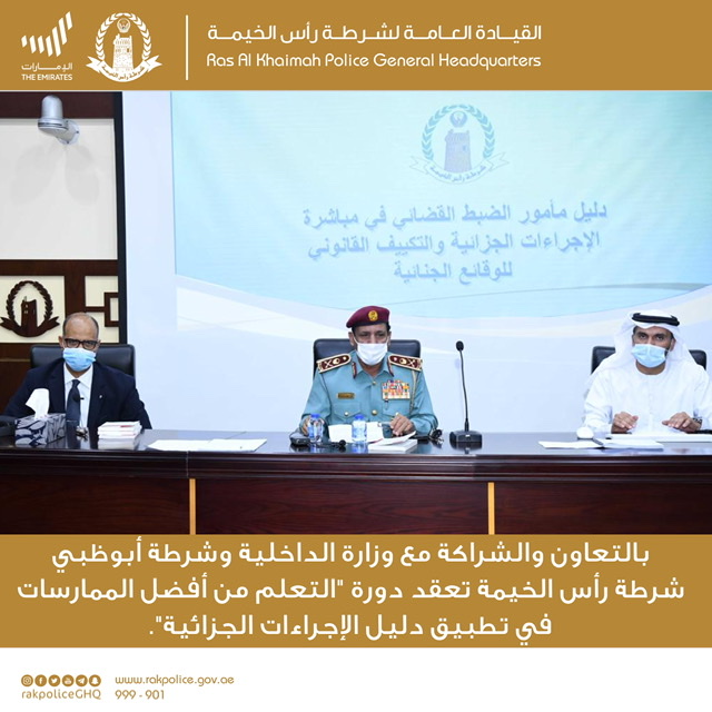 بالتعاون والشراكة مع وزارة الداخلية وشرطة أبوظبي  شرطة رأس الخيمة تعقد دورة "التعلم من أفضل الممارسات في تطبيق دليل الإجراءات الجزائية".
