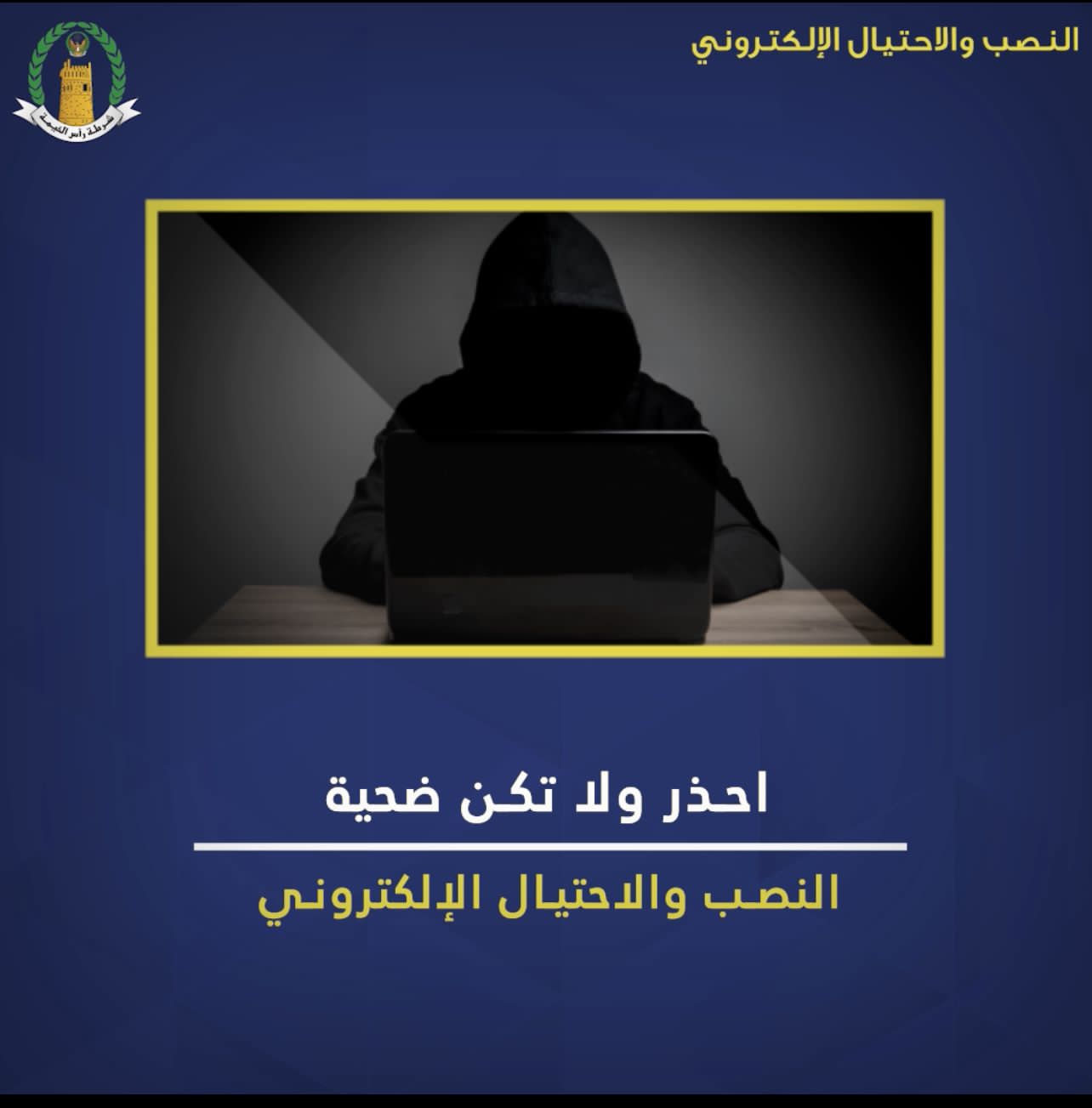 شرطة رأس الخيمة تطلق حملة توعوية عن الاحتيال والنصب الإلكتروني 