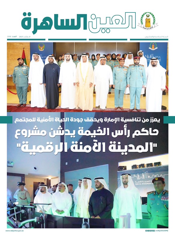 شرطة رأس الخيمة تصدر عدد فبراير من مجلة العين الساهرة 