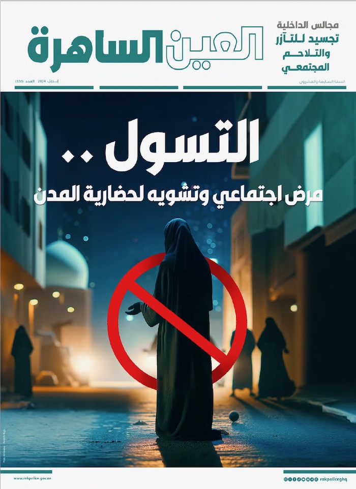 شرطة رأس الخيمة تصدر عدد إبريل من مجلة العين الساهرة 