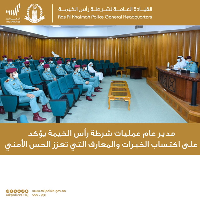 مدير عام عمليات شرطة رأس الخيمة يؤكد على اكتساب الخبرات والمعارف التي تعزز الحس الأمني