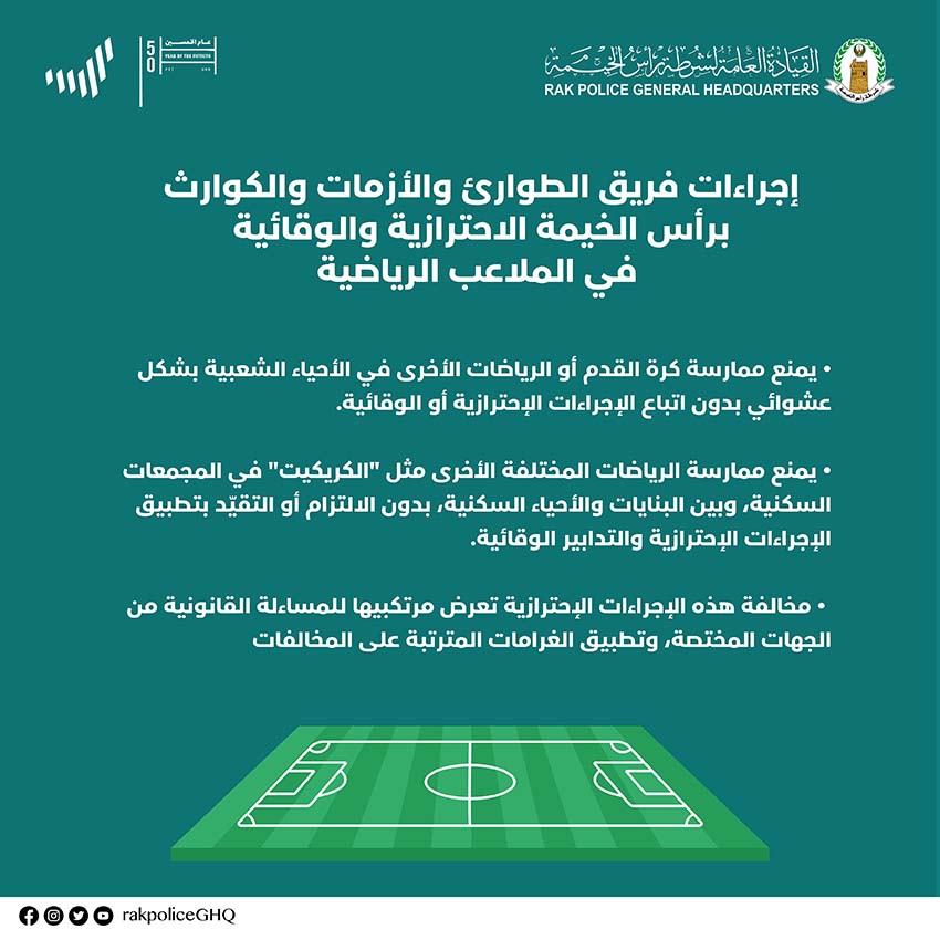 فريق الطوارئ والأزمات والكوارث برأس الخيمة يُعلن عن مجموعة من الإجراءات الإحترازية والتدابير الوقائية في الملاعب الرياضية