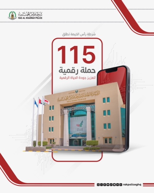شرطة رأس الخيمة تطلق أكثر من 115 حملة رقمية لتعزيز جودة الحياة الرقمية 
