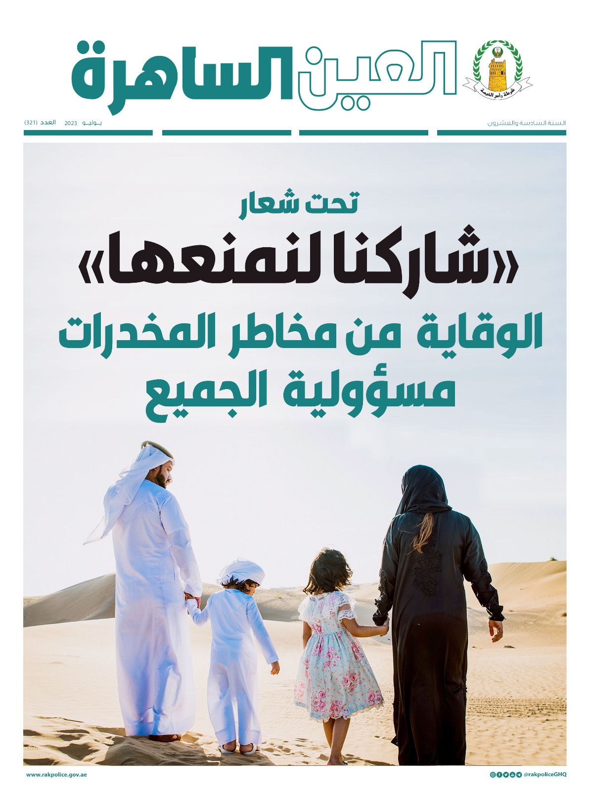 شرطة رأس الخيمة تصدر عددها الجديد من مجلة العين الساهرة