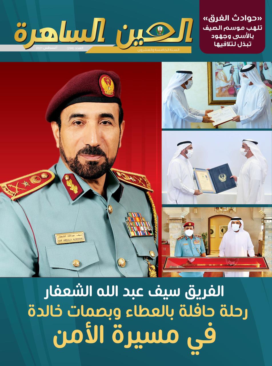 شرطة رأس الخيمة تصدر عدد أغسطس من مجلة العين الساهرة