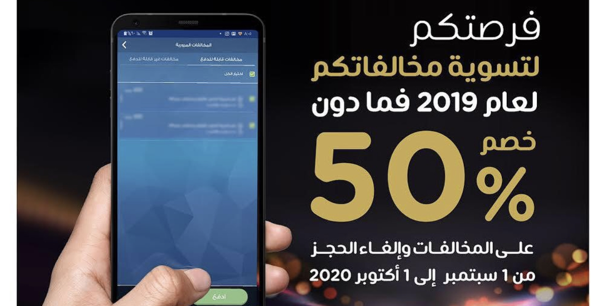 شرطة رأس الخيمة تعلن تخفيض المخالفات المرورية المتراكمة بنسبة 50 ‎%‎
